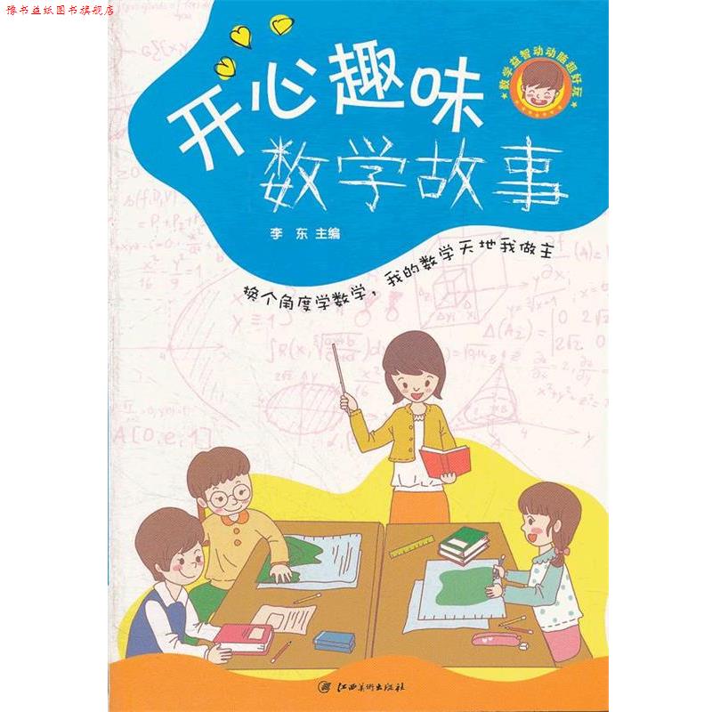 【正版书】 数学益智动动脑超好玩--开心趣味数学故事 李东 编著 江西美术出版社