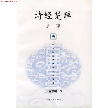 【正版书】 诗经楚辞选评 徐志啸 著 上海古籍出版社