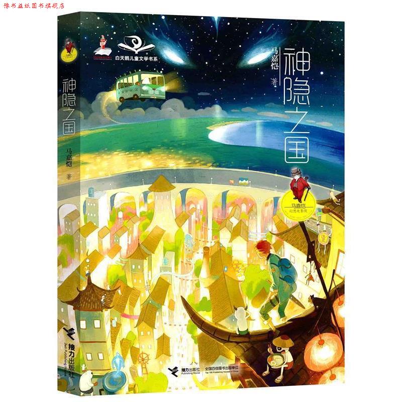 【正版书】 马嘉恺幻想电影院:神隐之国 马嘉恺　著 接力出版社图片
