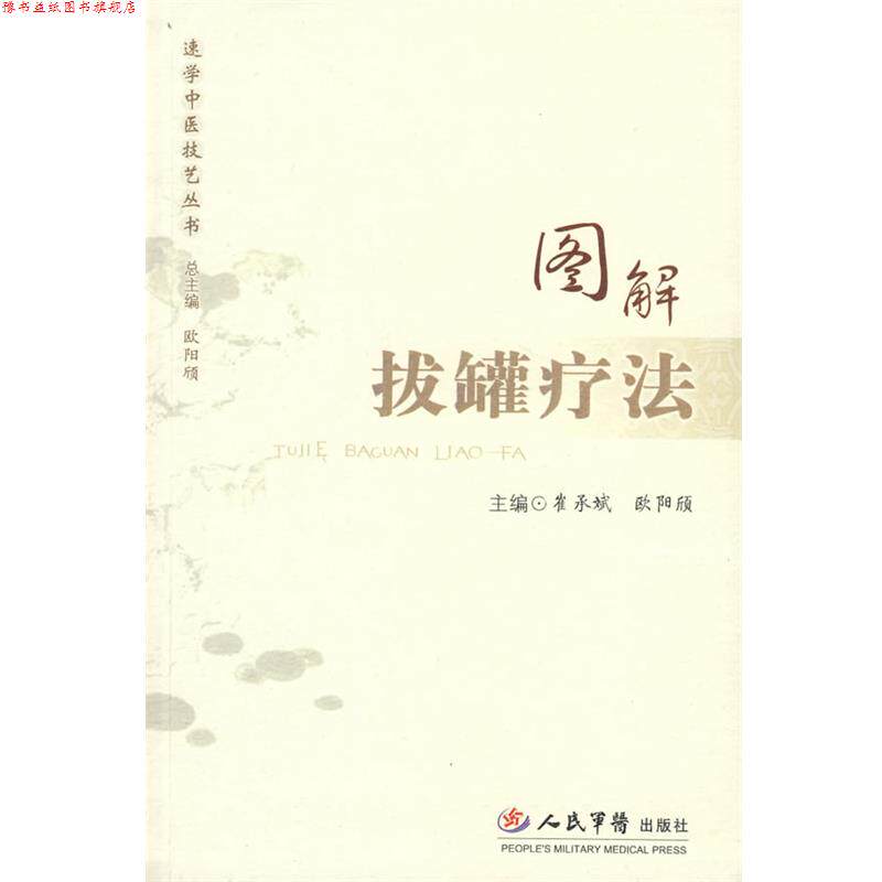 【正版书】 图解拔罐疗法 崔承斌,欧阳颀 主编 人民军医出版社