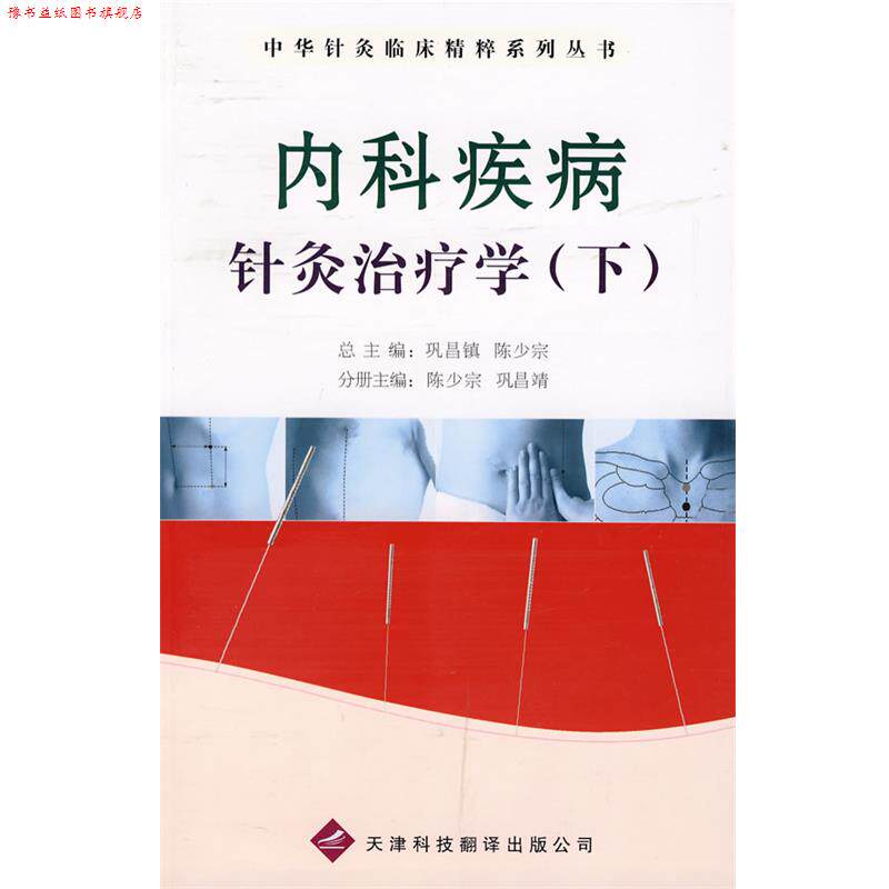 【正版书】 中华针灸临床精粹系列丛书:内科疾病针灸学 陈少宗,巩昌靖 主编 天津科技翻译出版公司