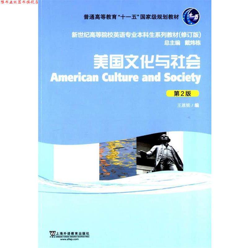 【正版书】 美国文化与社会-第2版 王恩铭 编 上海外语教育出版社