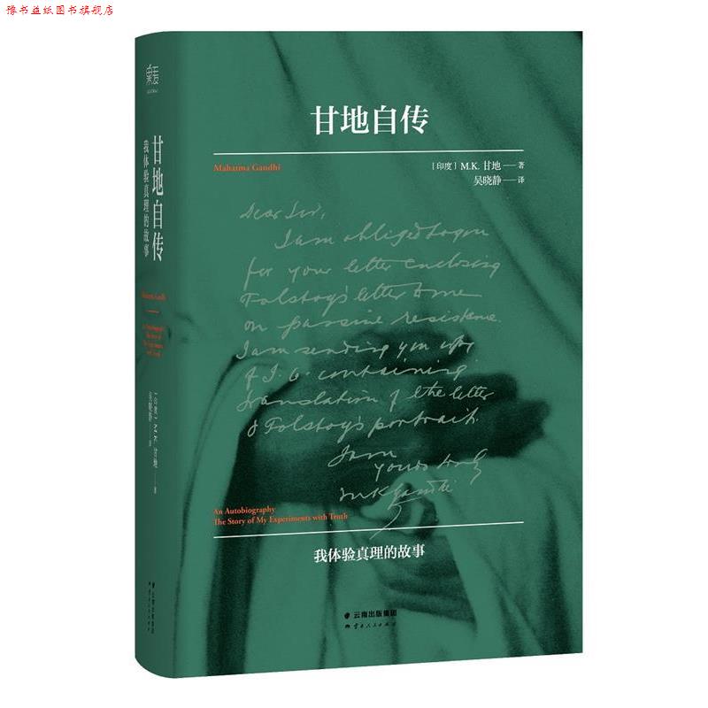 【正版书】 甘地自传 [印]M.K.甘地 著,吴晓静 译 云南人民出版社