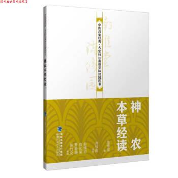 【正版书】 神农本草经读 陈修园 著 福建科学技术出版社