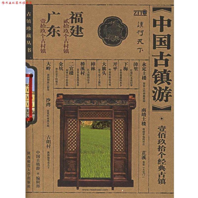 【正版书】 中国古镇游珍藏丛书:四川 重庆 《中国古镇游》编辑部 编 陕西师范大学出版社