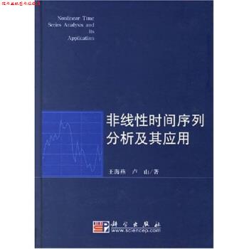 【正版书】 非线性时间序列分析及其应用 王海燕,卢山 著 科学出版社