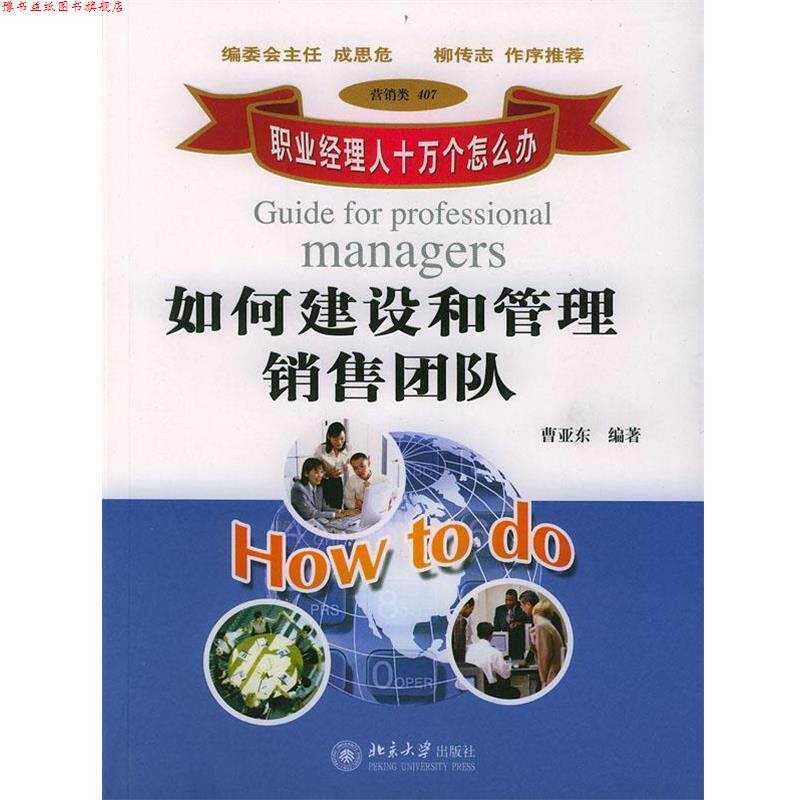【正版书】 如何建设和管理销售团队 曹亚东 编著 北京大学出版社