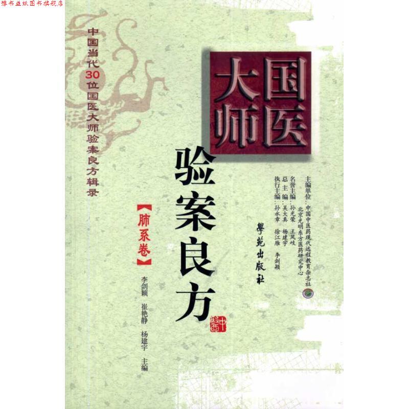 【正版书】 国医大师验案良方:肺系卷 李剑颖,崔艳静,杨建宇 主编 学苑出版社