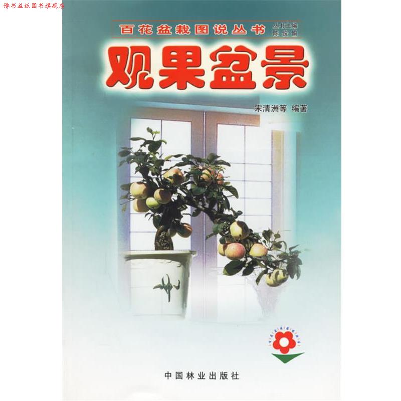 【正版书】 观果盆景—百花盆栽图说丛书 宋清洲 等编著 中国林业出版社