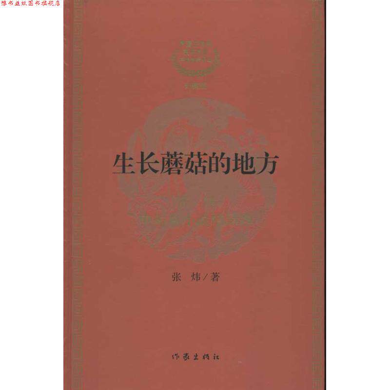 【正版书】 生长蘑菇的地方 张炜 作家出版社