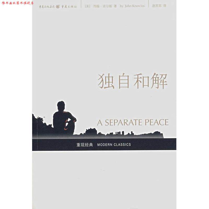 【正版书】 独自和解 [美]约翰·诺尔斯,赵苏苏 重庆出版集团，重庆出版社