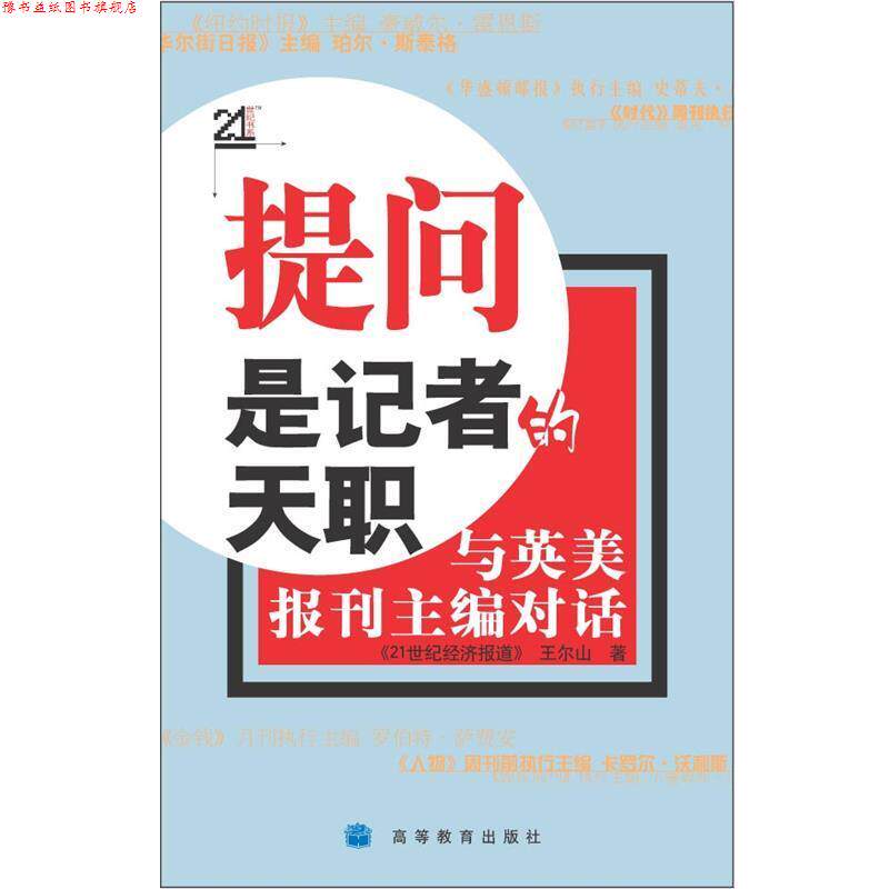 【正版书】 提问是记者的天职:与英美报刊主编对话 《21世纪经济报道》王尔山 高等教育出版社