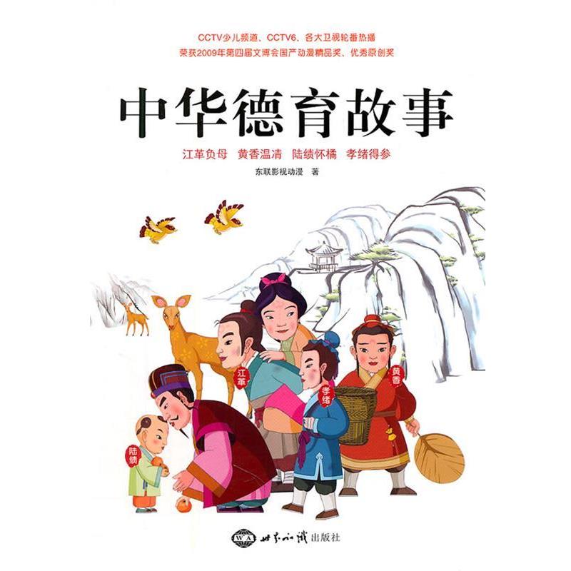 【正版书】 中华德育故事 东联影视动漫　著 世界知识出版社