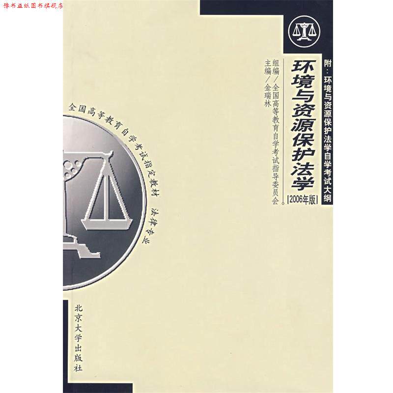 【正版书】 环境与资源保护法学 金瑞林 主编 北京大学出版社