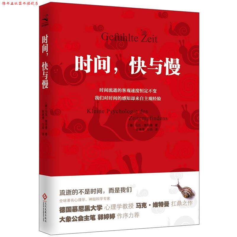 【正版书】 时间,快与慢 马克·维特曼 文化发展出版社