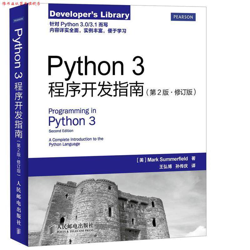 【正版书】 Python 3程序开发指南 [美]萨默菲尔德　著,王弘博,孙传庆　译 人民邮电出版社