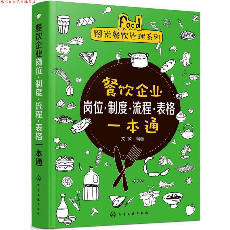 【正版书】 餐饮企业岗位·制度·流程·表格一本通 文敏 化学工业出版社