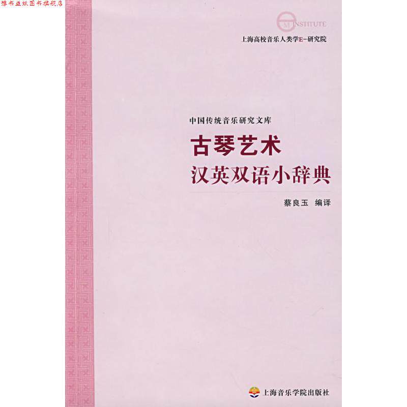 【正版书】 古琴艺术汉英双语小辞典 蔡良玉 编译 上海音乐学院出版社