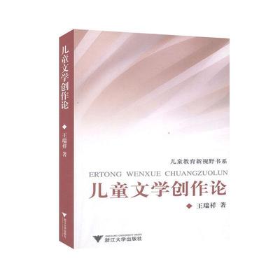 【正版书】 儿童文学创作论 王瑞祥　著 浙江大学出版社