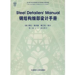 钢结构细部设计手册 社 大连理工大学出版 第二版 正版 书 A·C·奥克希尔 阿伦·海沃德 英 译 弗兰克·韦尔 车轶 著