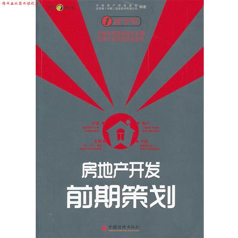 【正版书】 房地产开发前期策划 中国房产信息集团 等 中国经济出版社