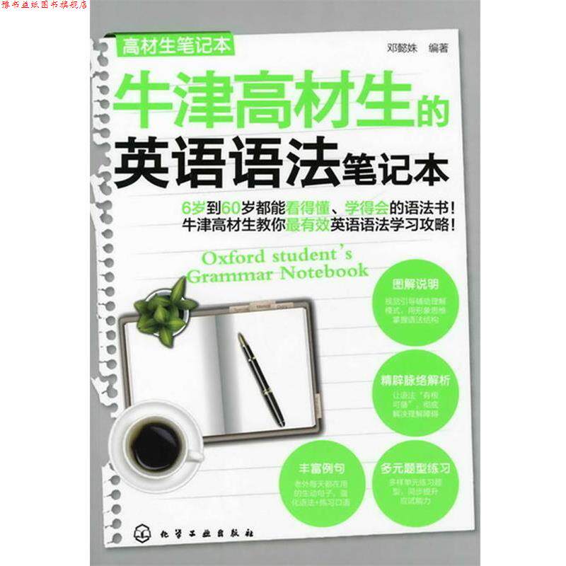 【正版书】 牛津高材生活的英语语法笔记本 邓懿姝　编著 化学工业出版社