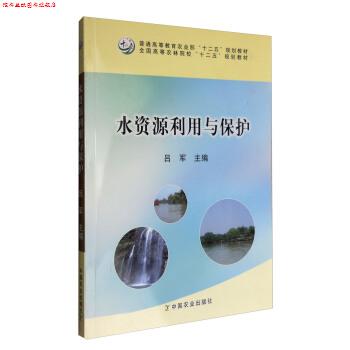 【正版书】 水资源利用与保护 吕军 编 中国农业出版社