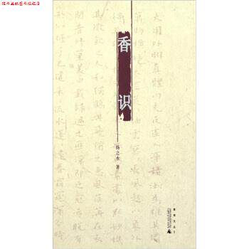 【正版书】 香识 扬之水 著 广西师范大学出版社