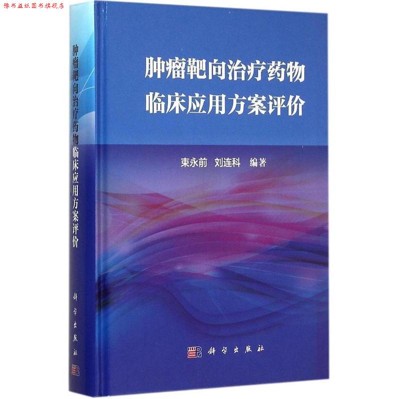 【正版书】 肿瘤靶向药物临床应用方案评价 束永前 科学出版社