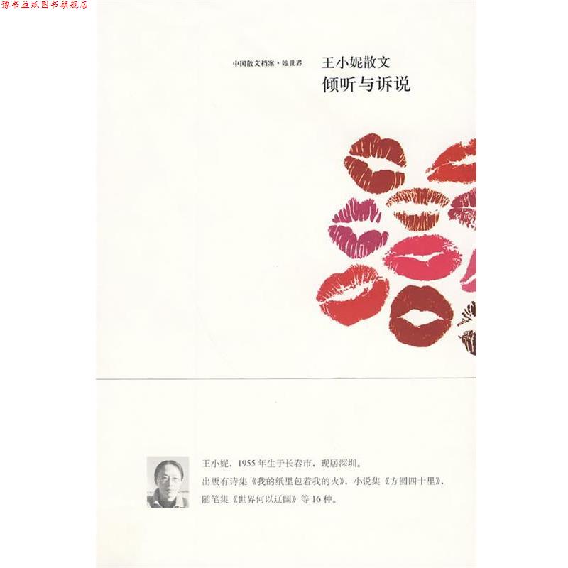 【正版书】 王小妮散文-倾听与诉说 王小妮 著 鹭江出版社
