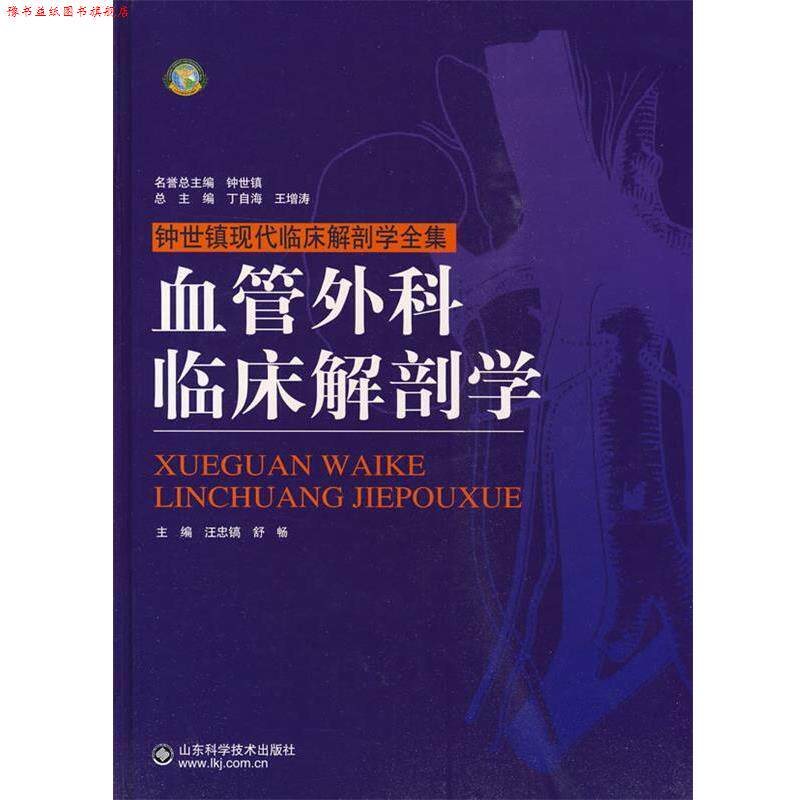 【正版书】 血管外科临床解剖学 汪忠稿,舒畅　主编 山东科学技术出版社