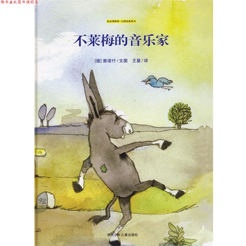【正版书】 不莱梅的音乐家—绘本博物馆 大师经典系列 (德)雅诺什 文图,王星 译 浙江少年儿童出版社