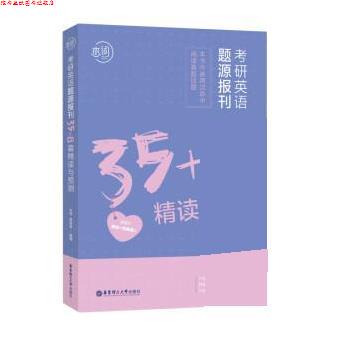 【正版书】 考研英语题源报刊35+8篇精读与预测 朱伟,章晋林 华东理工大学出版社