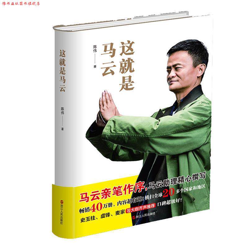 【正版书】 这就是马云 陈伟 浙江人民出版社