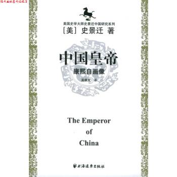 【正版书】 中国皇帝：康熙自画像 [美]史景迁,者,吴根友 上海远东出版社