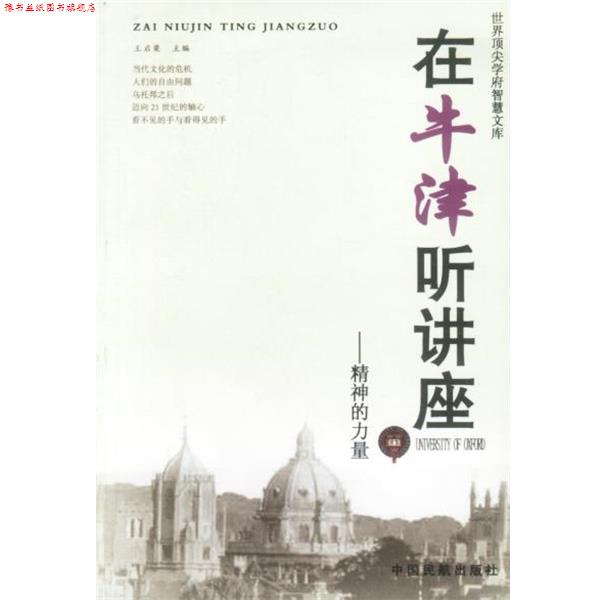 【正版书】 在牛津听讲座精神的力量 王启梁 主编 中国民航出版社