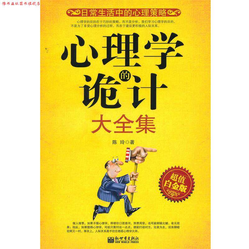 【正版书】 心理学的诡计大全集白金版 陈玲 著 新世界出版社