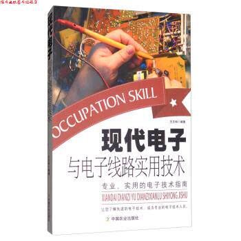 【正版书】 现代电子与电子线路实用技术 王志和 著 中国农业出版社