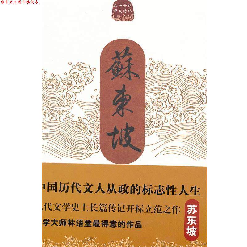 【正版书】 苏东坡传 林语堂 著 长江文艺出版社