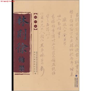 【正版书】 林则徐翰墨 林峰 著 福建美术出版社