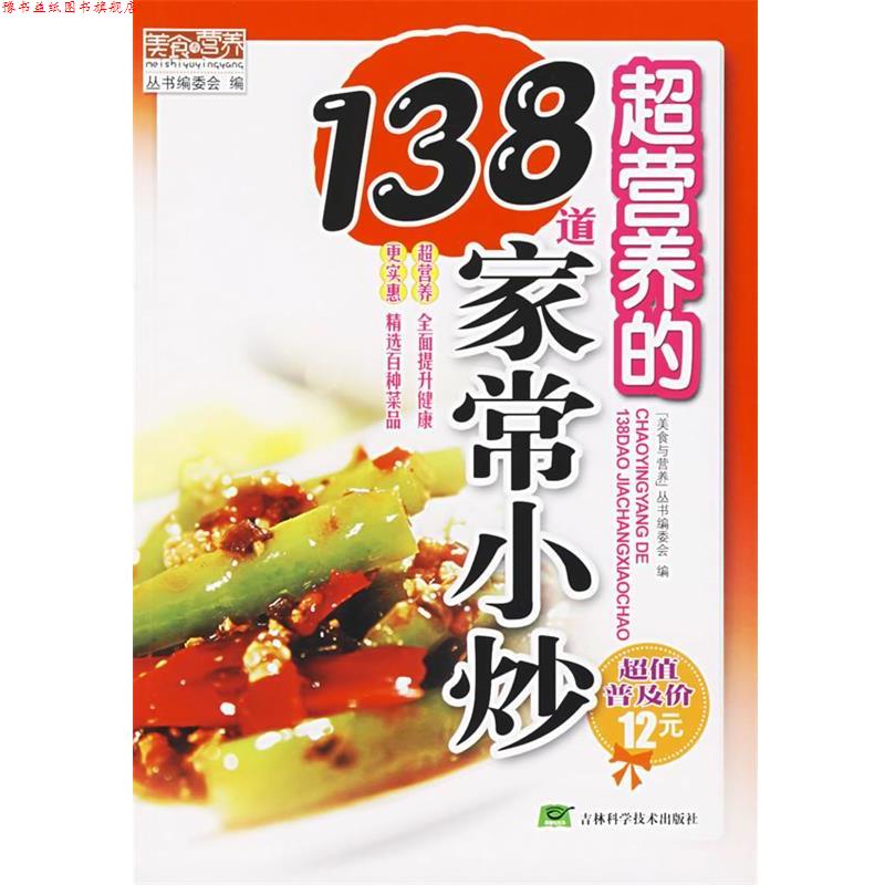【正版书】 超营养的138道家常小炒 “美食与营养”丛书编委会　编 吉林科学技术出版社