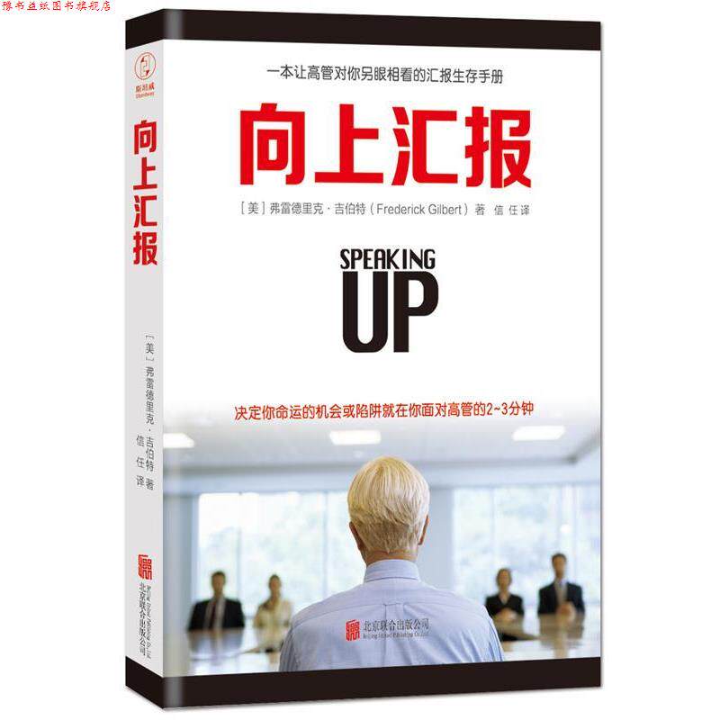 【正版书】 向上汇报 (美)弗雷德里克·吉伯特 著,信任 译 北京联合出版公司