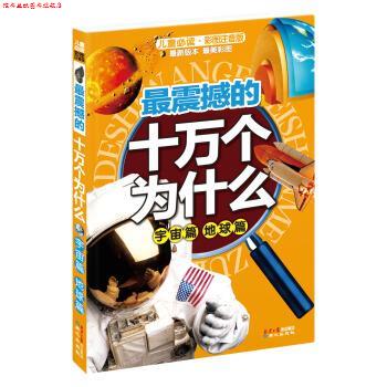 【正版书】 震撼的10万个为什么:宇宙篇 地球篇 禹田 编 同心出版社