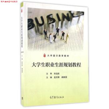 【正版书】 大学生职业生涯规划教程 孟庆新,曲振国 编 高等教育出版社