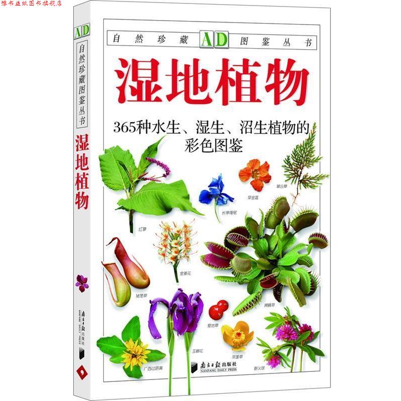 【正版书】 湿地植物:365种水生、湿生、沼生植物的彩色图鉴—自然珍藏图鉴丛书 李强 著 广东南方日报出版社