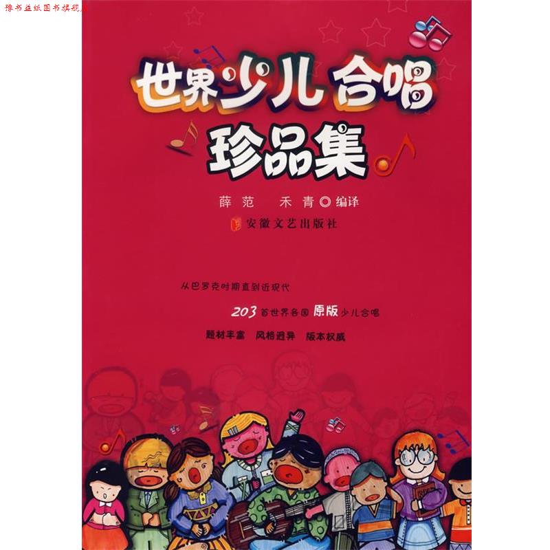 【正版书】 世界少儿合唱珍品集 薛范,禾青　编译 安徽文艺出版社