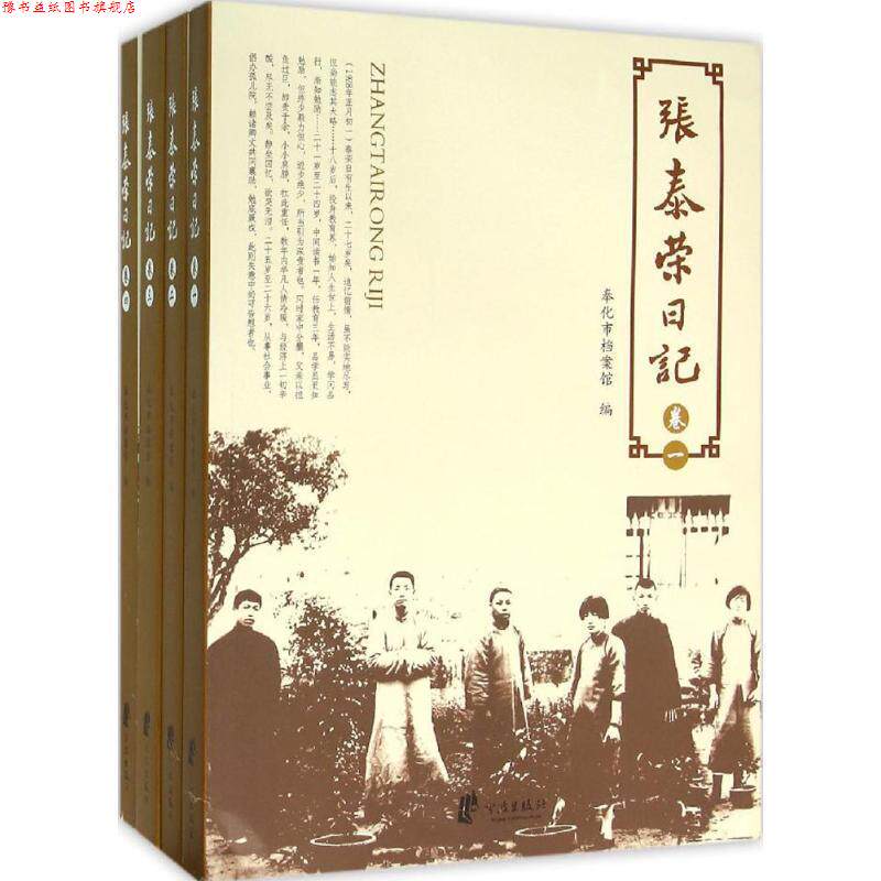 【正版书】 张泰荣日记 杨建华 编 宁波出版社