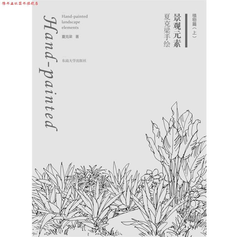 【正版书】 夏克梁手绘景观元素—植物篇 夏克梁 东南大学出版社