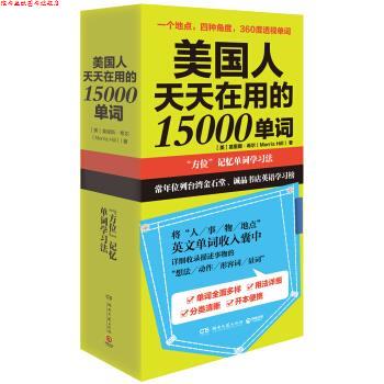 【正版书】 美国人天天在用的 15000 单词 [美]莫里斯希尔 湖南文艺出版社