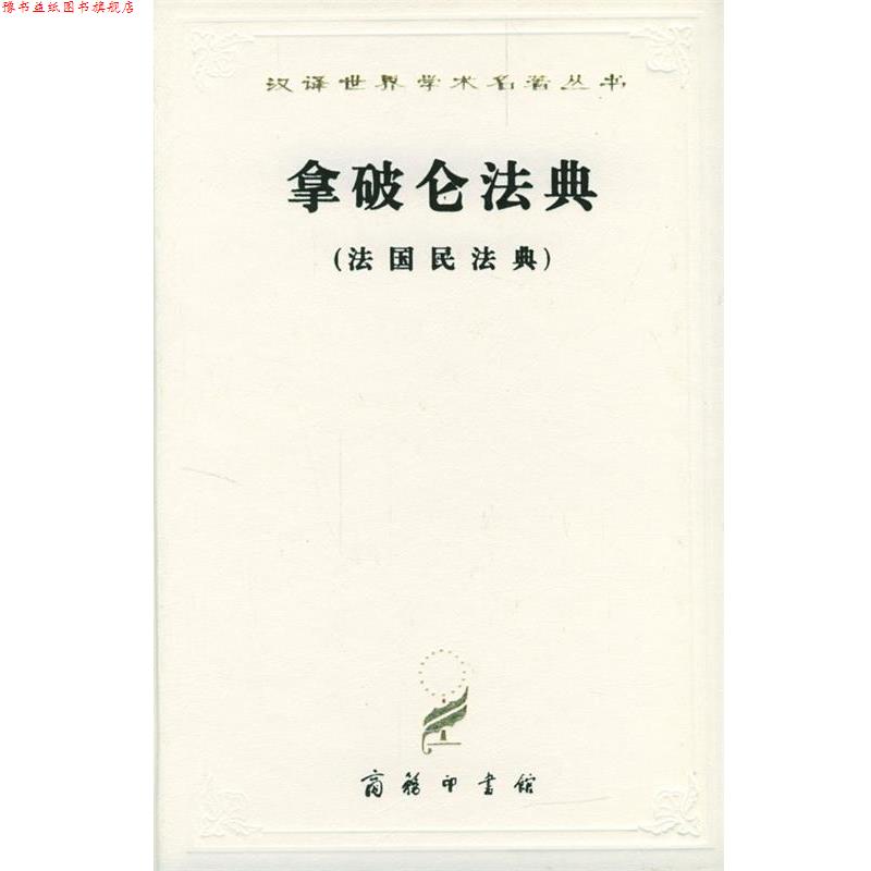 【正版书】 汉译世界学术名著丛书：拿破仑法典 李浩培,吴传颐,孙鸣岗 译 商务印书馆